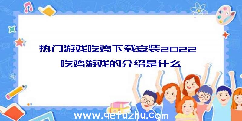 热门游戏吃鸡下载安装2022